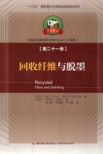 回收纤维与脱墨 封面