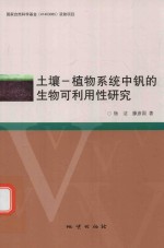 土壤-植物系统中钒的生物可利用性研究 封面