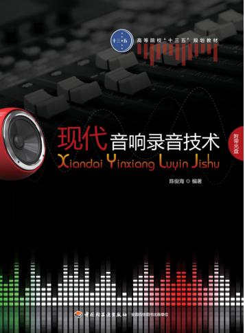 高等院校“十三五”规划教材 现代音响录音技术 封面
