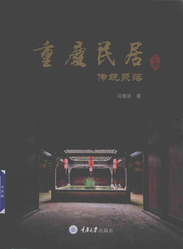 重庆民居 上 传统聚落 封面