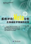 系统评价  Meta分析在基础医学领域的应用 封面