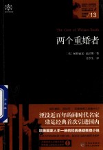 女神探希娃  两个重婚者 封面