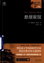 女神探系列  15  女神探希娃  悬崖旅馆 封面