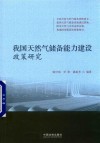 我国天然气储备能力建设政策研究 封面
