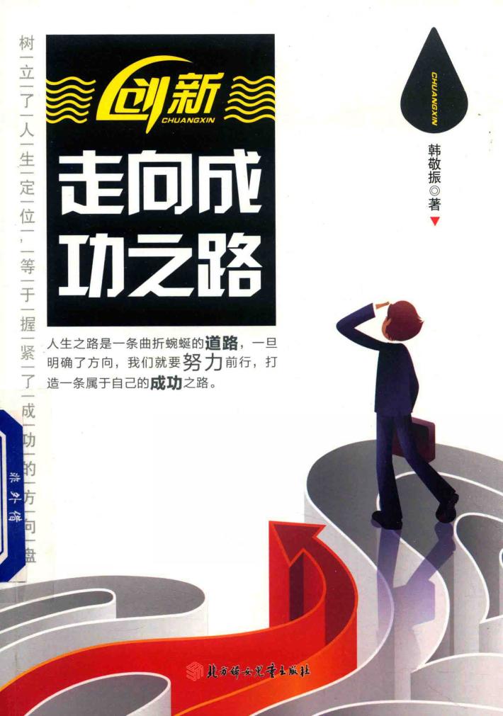 创新·走向成功之路 封面