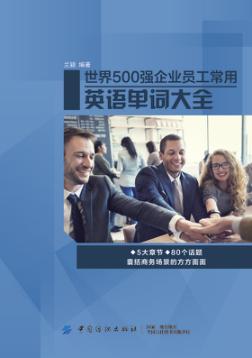 世界500强企业员工常用英语单词大全 封面