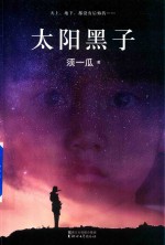 太阳黑子 封面
