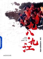 九八·九江 封面