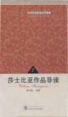 莎士比亚作品导读 封面