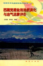 西藏羌塘盆地地质演化与油气远景评价 封面