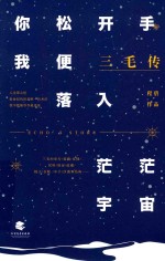 三毛传  你松开手，我便落入茫茫宇宙 封面