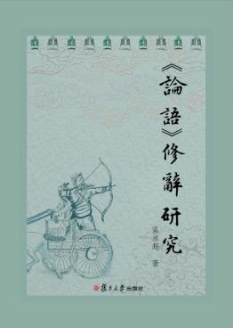 《论语》修辞研究 封面