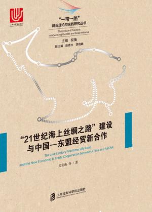 “21世纪海上丝绸之路”建设与中国  东盟经贸新合作 封面
