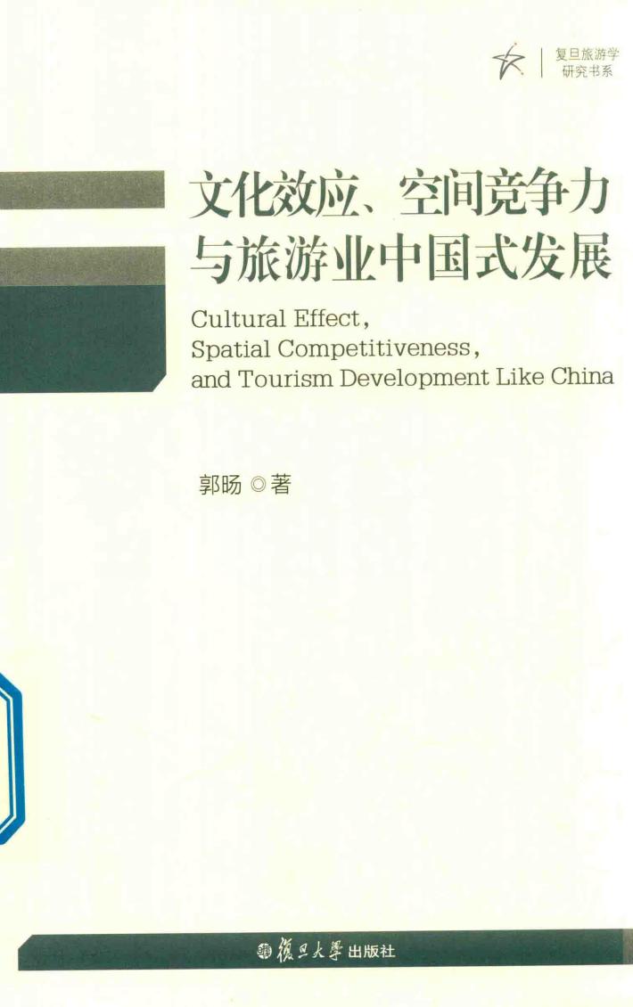 文化效应、空间竞争力与旅游业中国式发展  复旦旅游 封面