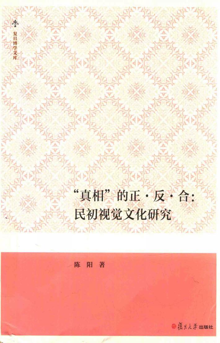 复旦博学文库  “真相”的正·反·合  民初视觉文化研究 封面