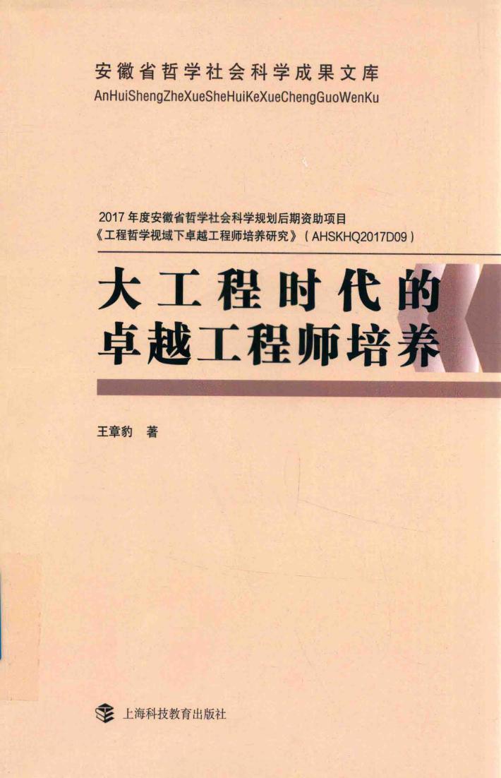 大工程时代的卓越工程师培养 封面