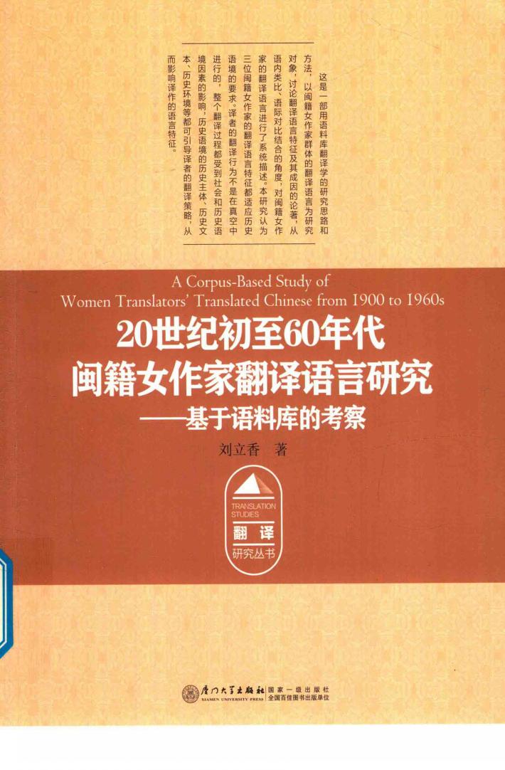 20世纪初至60年代闽籍女作家翻译语言研究  基于语料库的考察 封面
