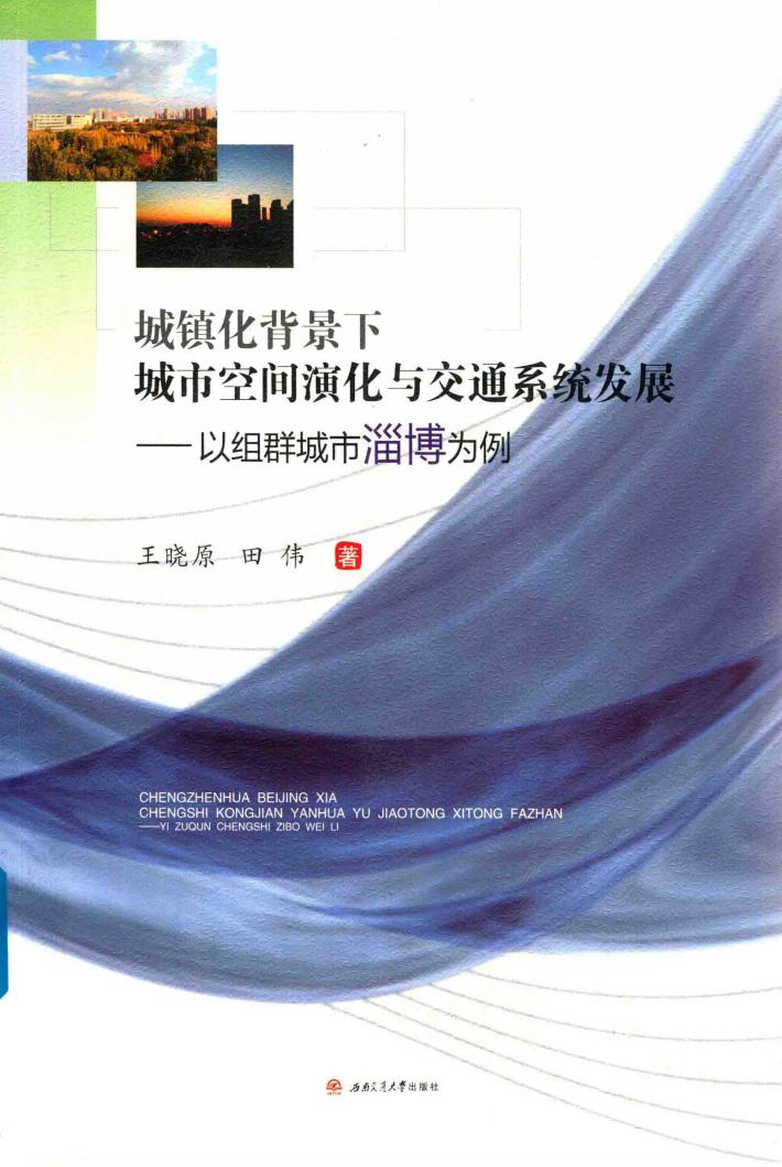 城镇化背景下城市空间演化与交通系统发展  以组群城市淄博为例 封面