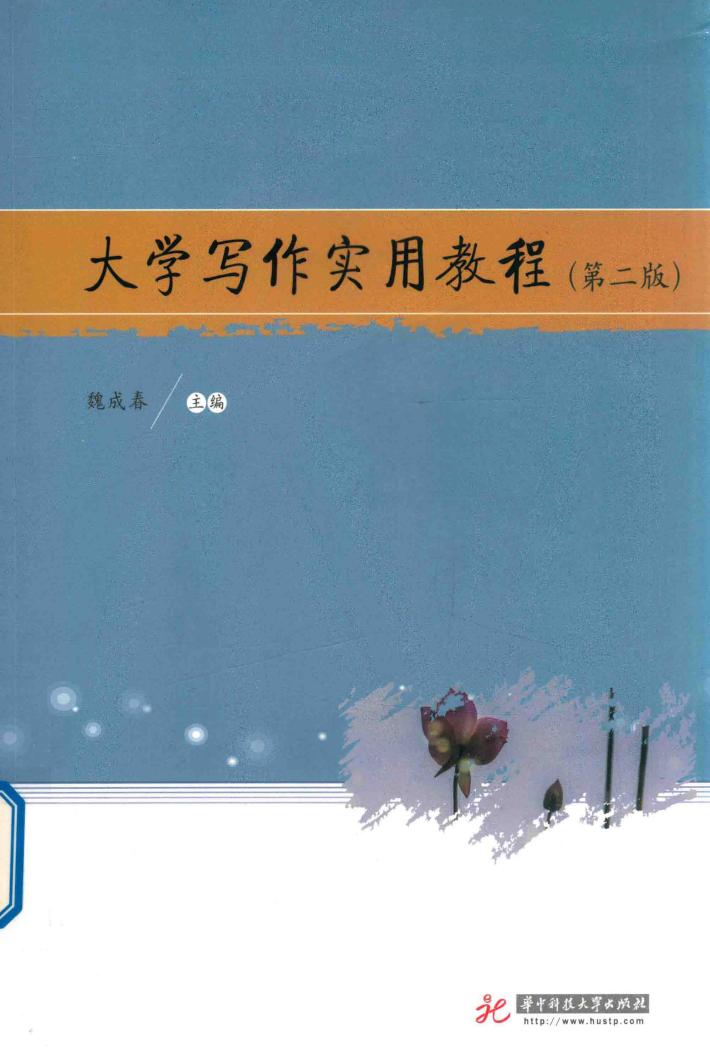 大学写作实用教程  第2版 封面