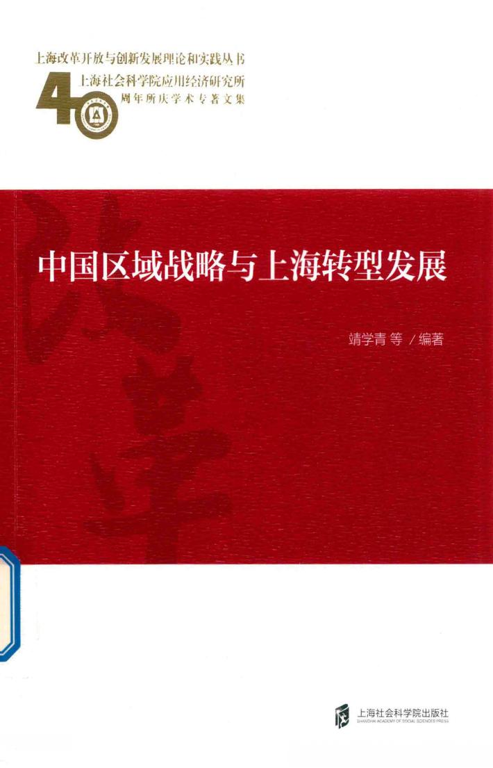 中国区域战略与上海转型发展 封面
