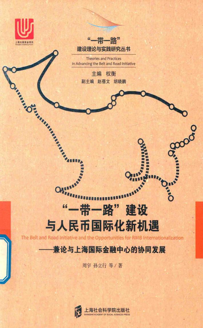 “一带一路”建设与人民币国际化新机遇  兼论与上海国际金融中心的协同发展 封面