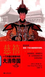 慈禧  一个外国记者眼中的大清帝国 封面