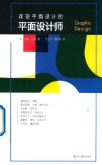 改变平面设计的平面设计师 封面