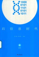 后信息时代 封面