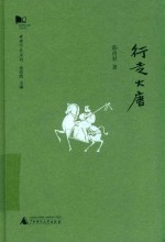 青青子衿系列  行走大唐 封面