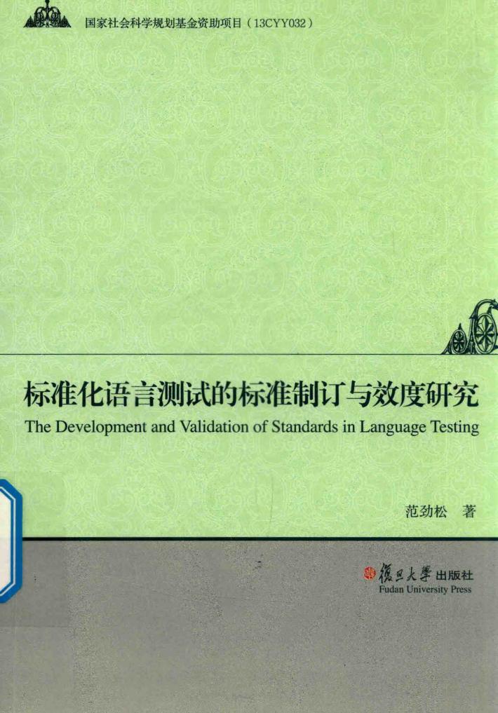 标准化语言测试的标准制订与效度研究 封面