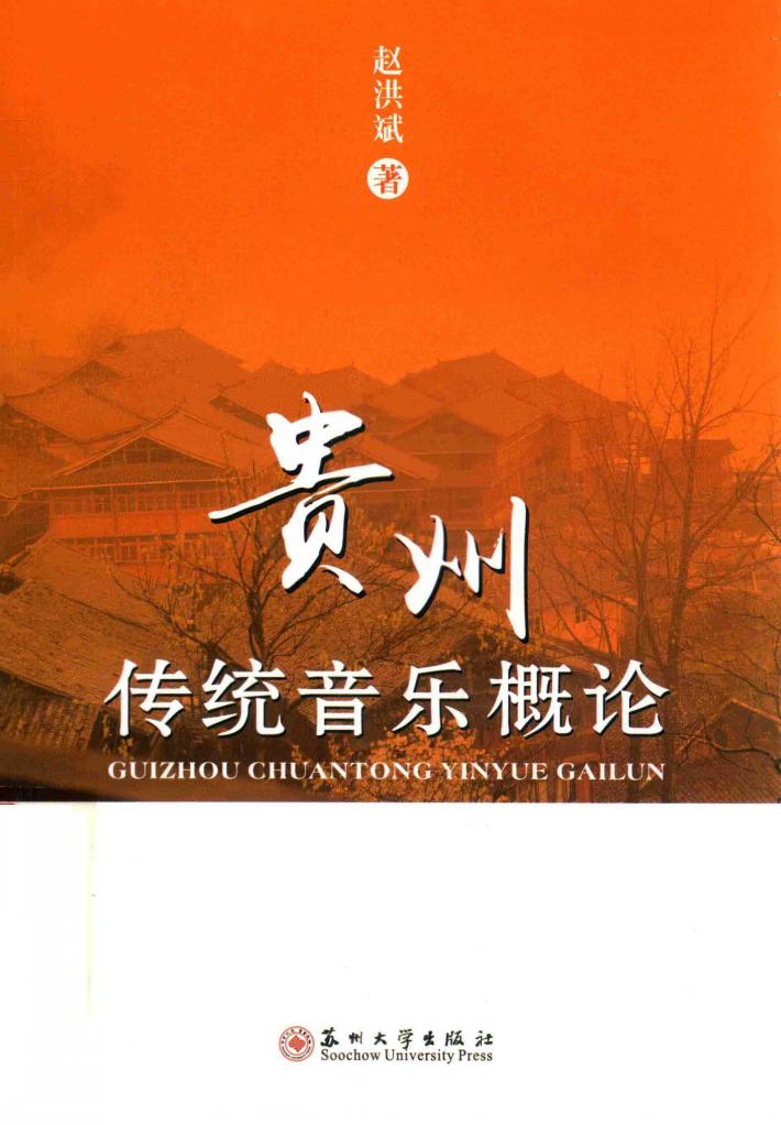 贵州传统音乐概论 封面