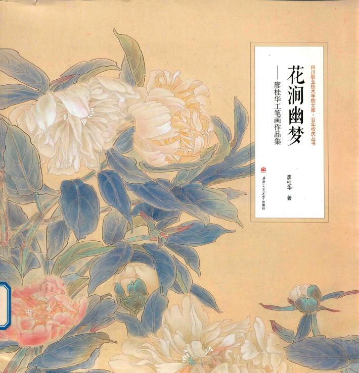 花涧幽梦  廖桂华工笔画作品集 封面