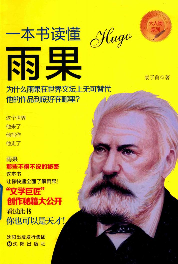 “大人物”书系  一本书读懂雨果 封面