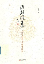 月到风来  元代诗文思想与书画观念研究 封面