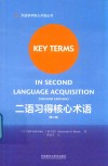 二语习得核心术语  第2版 封面