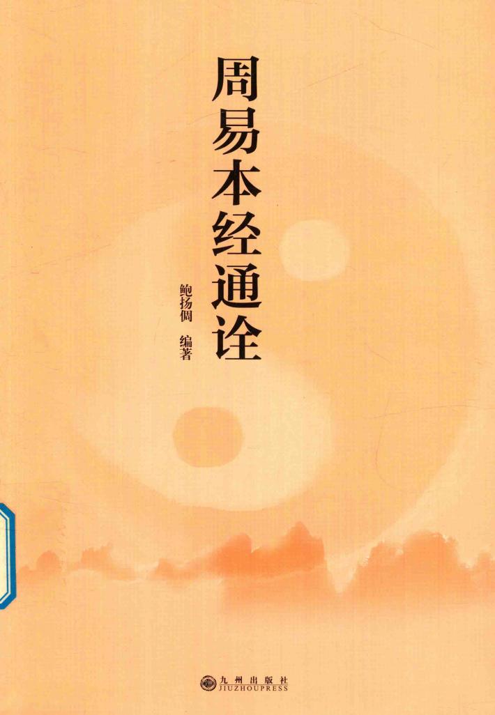 周易本经通诠 封面