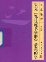 大家墨宝  宋克  孙过庭书谱册  草书 封面