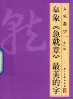 皇象  急就章  最美的字 电子书封面