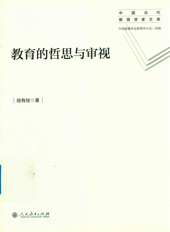 教育的哲思与审视 封面
