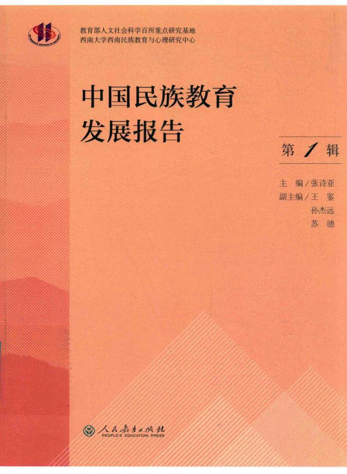 中国民族教育发展报告  第1辑 封面