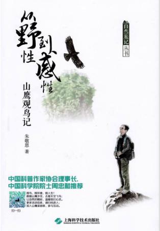 从野性到感性  山鹰观鸟记 封面