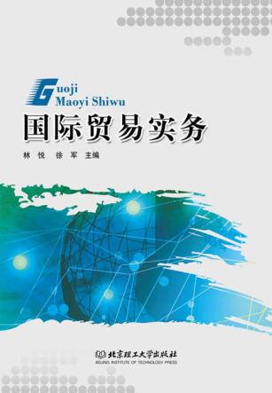 国际贸易实务 封面