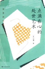 点滴在心的处世艺术 封面