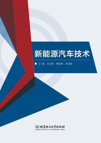 新能源汽车技术