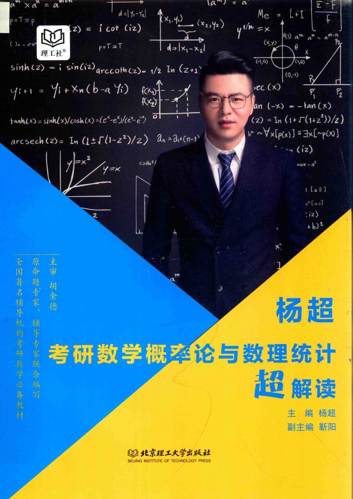 杨超考研数学概率论与数理统计超解读 封面