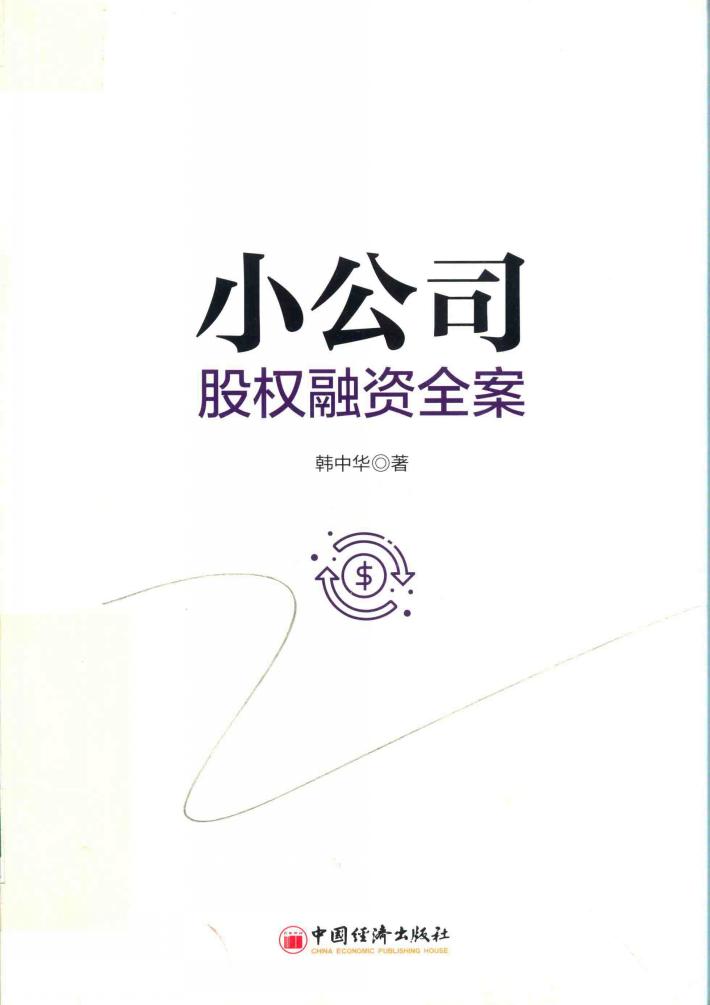 小公司股权融资全案 封面