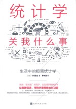 统计学关我什么事:生活中的极简统计学 封面