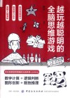 越玩越聪明的全脑思维游戏 封面