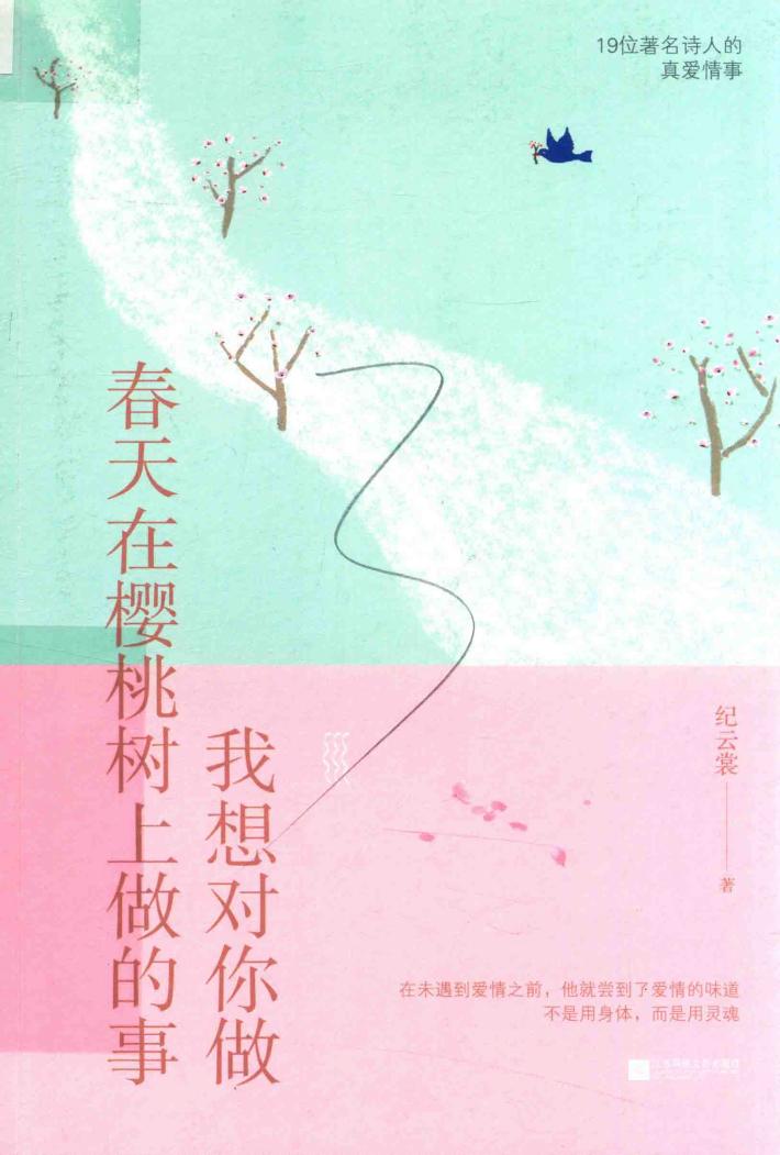 我想对你做，春天在樱桃树上做的事 封面