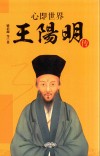 心即世界  王阳明传 封面